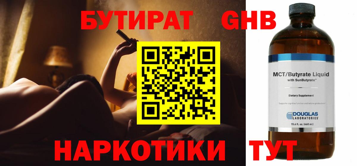 БУТИРАТ 1.4BDO Верхний Уфалей